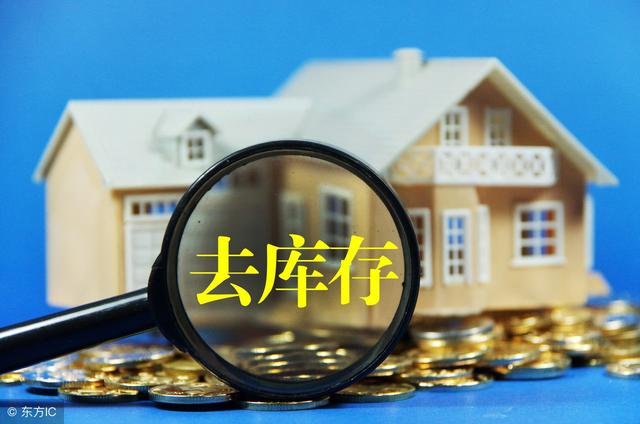 全国住宅库存连跌32个月，仅11个月可卖完!