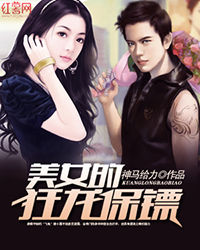 <em>美女</em>的狂龙<em>保镖</em>-360<em>小说</em>