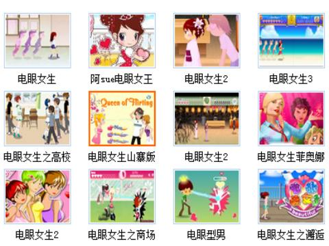 <em>电眼美女小游戏</em>专题