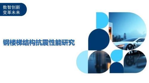 鋼結(jié)構(gòu)樓梯的抗震性能 結(jié)構(gòu)污水處理池設(shè)計 第2張 鋼結(jié)構(gòu)樓梯的抗震性能 結(jié)構(gòu)污水處理池設(shè)計 第2張