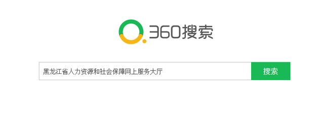 使用黑龙江省人力资源和社会保障网上服务大厅