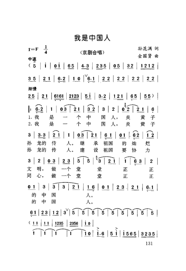 于魁智李胜素孟广禄袁慧琴对唱 我是中国人京剧曲谱