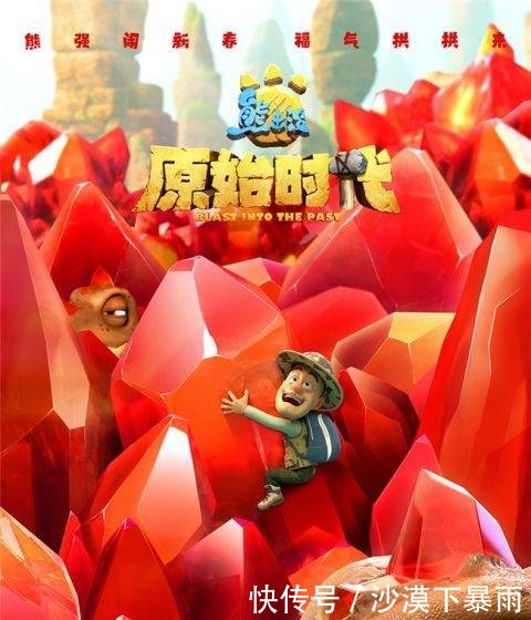 《熊出没·原始时代》首发预告 揭秘壮阔史前