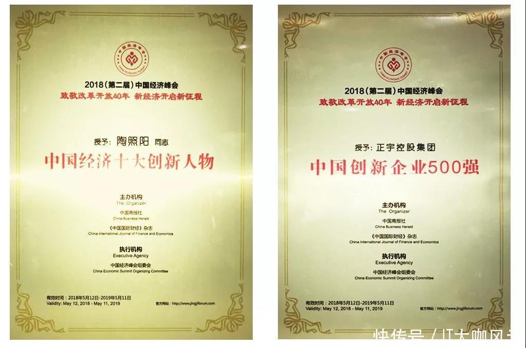 正宇控股集团参加2018第二届中国经济峰会