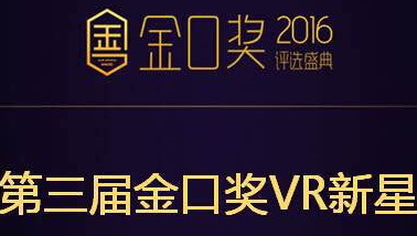 奥兹科技获金口奖VR新星 《18层》再现神秘力量