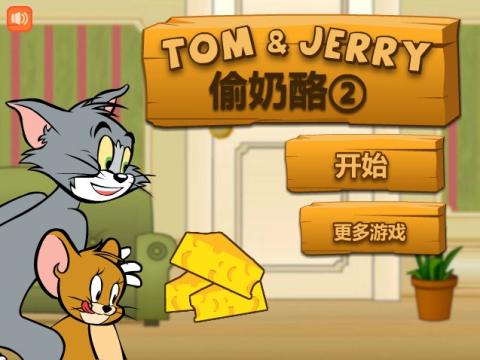 猫和老鼠偷奶酪2