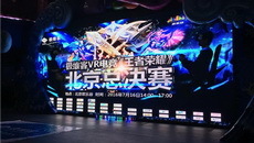 VR电竞《王者荣耀》决赛登陆MeWoo平台 助力极维客