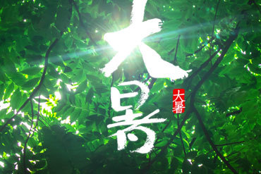 大暑_360百科
