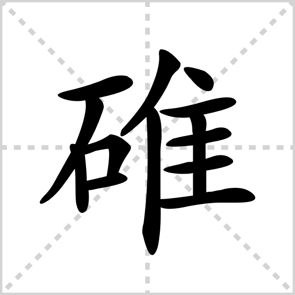 碓的解释|读音|部首|组词_360百科
