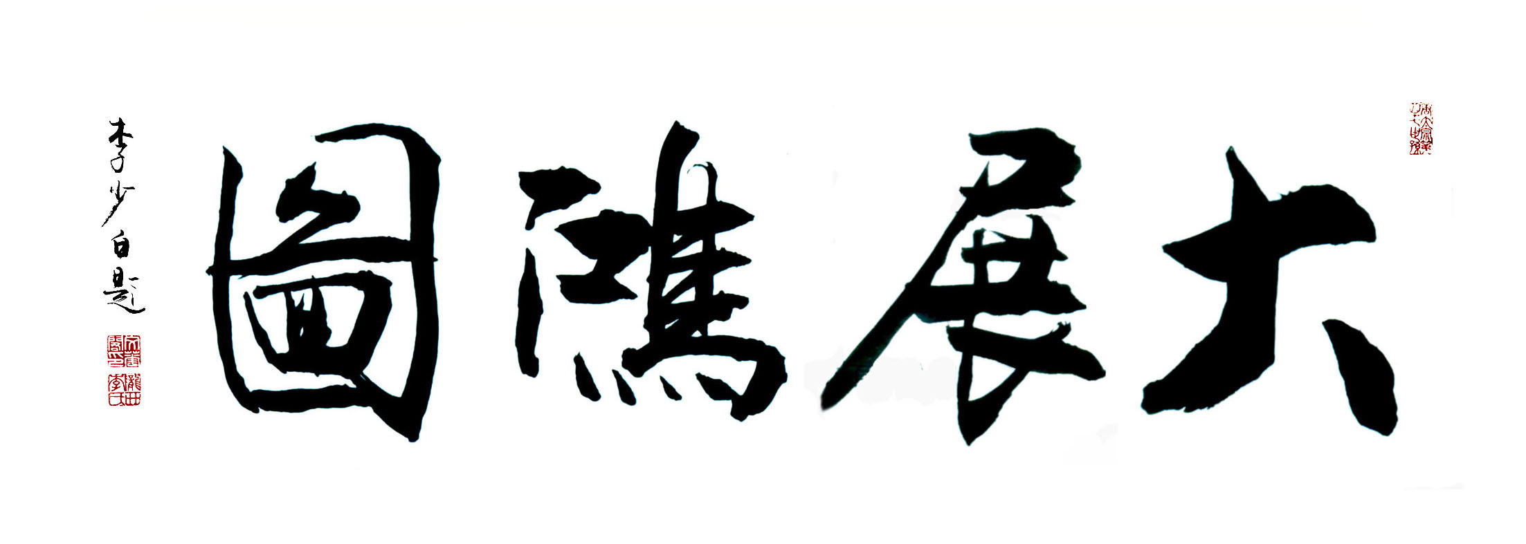 大展宏图--李少白书法