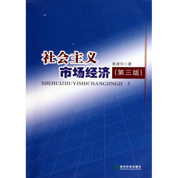 社会主义市场经济_社会主义市场经济需要全面矫正实践方式 察网