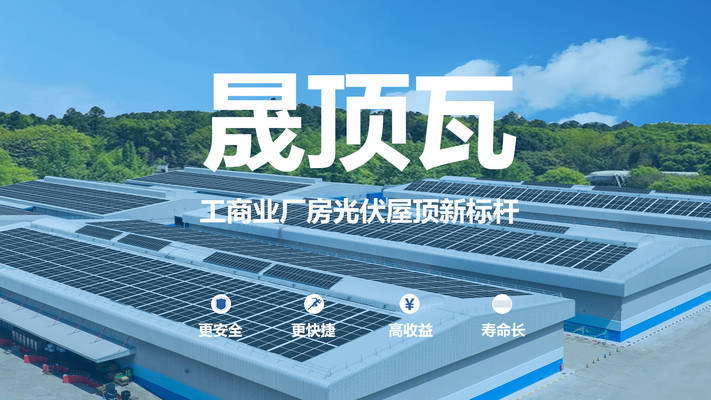 光伏屋顶工程
