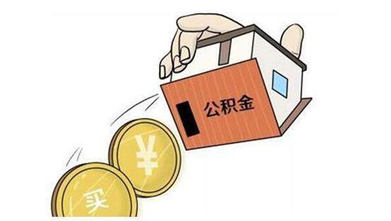 2018年想用公积金贷款买房，必须注意这3点!