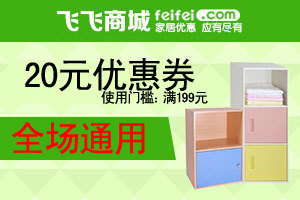 飞飞商城199-20优惠券,飞飞商城优惠券,360特