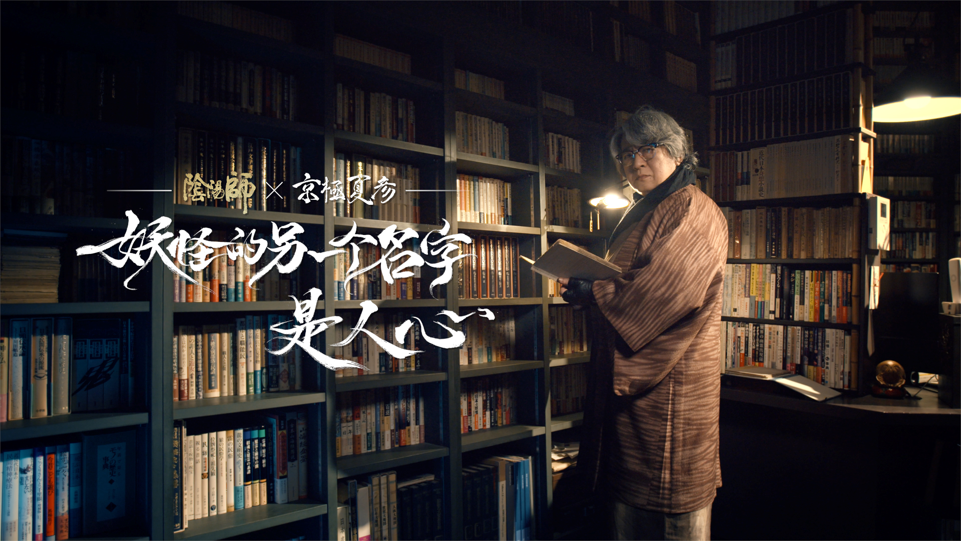 阴阳师×京极夏彦艺术灵感企划·绮世物语,抢先情报来袭!