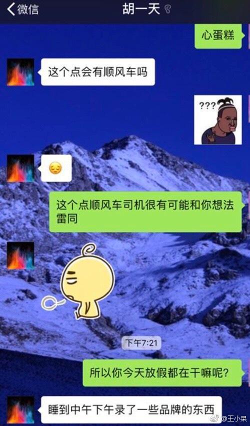 网友持续爆料胡一天的暧昧聊天记录，酒店女孩的微博也找出来了