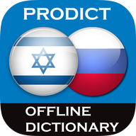 Hebrew - Russian dictionary