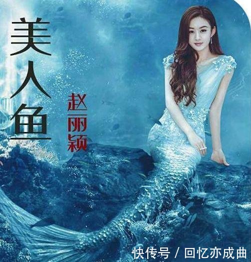 女明星美人鱼的装扮,赵丽颖的最惊艳,杨幂的是