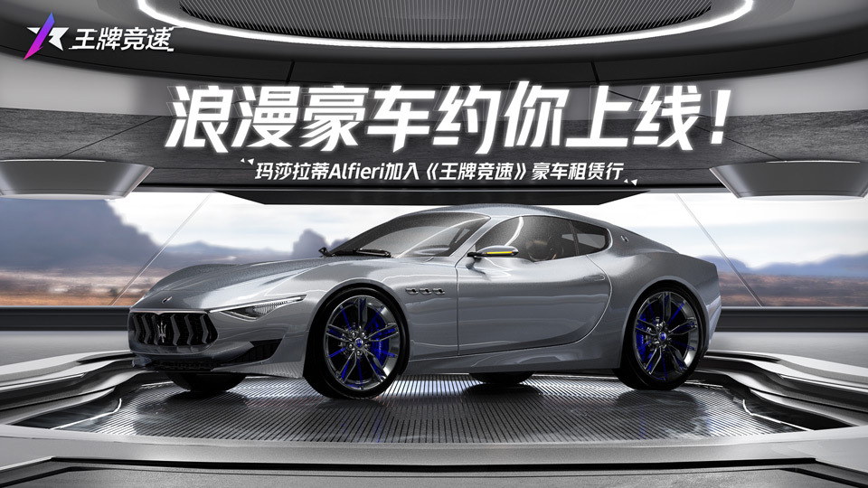 浪漫豪车约你上线!玛莎拉蒂Alfieri加入《王牌竞速》豪车租赁行