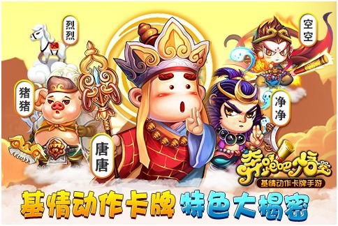 基情动作卡牌《奔跑吧悟空》特色大揭秘