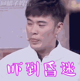 《喜剧总动员》陈赤赤表情包来啦