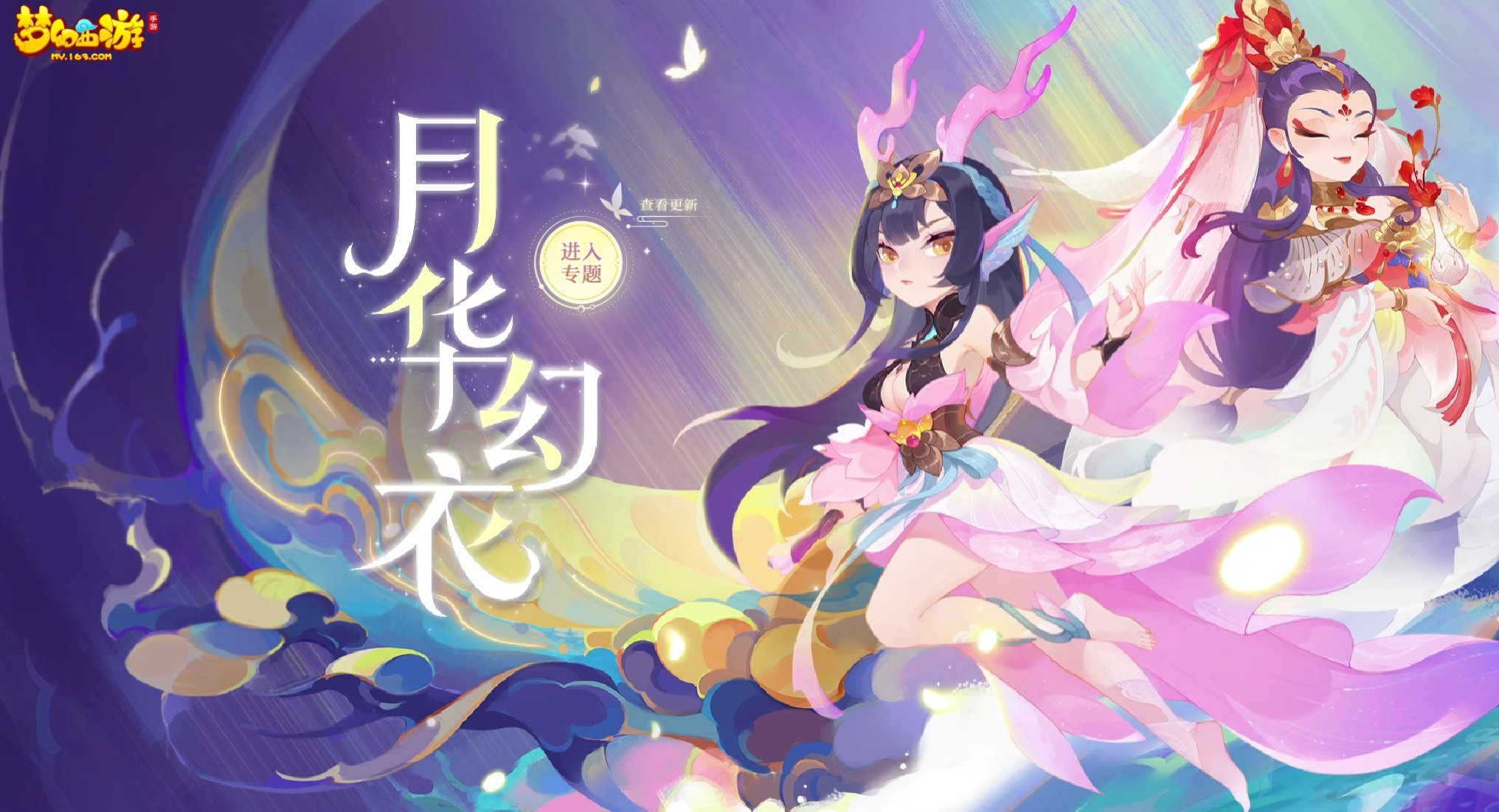 衣伴风华来,《梦幻西游》手游月华幻衣“风华绝代”正在热销!