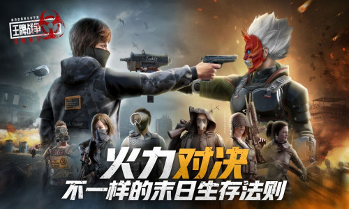 《王牌战争:火力对决》体验不一样的末日生存法则