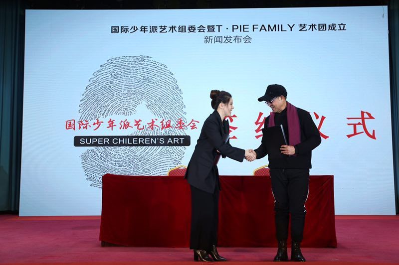 国际少年派艺术组委会 T.PIE FAMILY艺术团在京成立