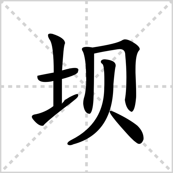 坝的解释|读音|部首|组词_360百科