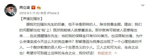 周立波对刘强东案视频曝光后发声,此前曾强势