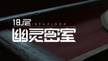 《18层》三天横扫三项大奖 奥兹科技完美收官