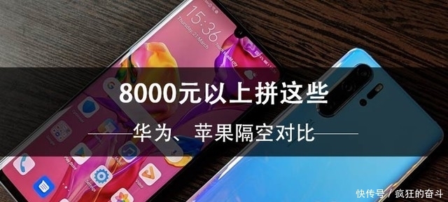 华为P30 Pro\/苹果XS隔空斗法 都卖8000你选谁