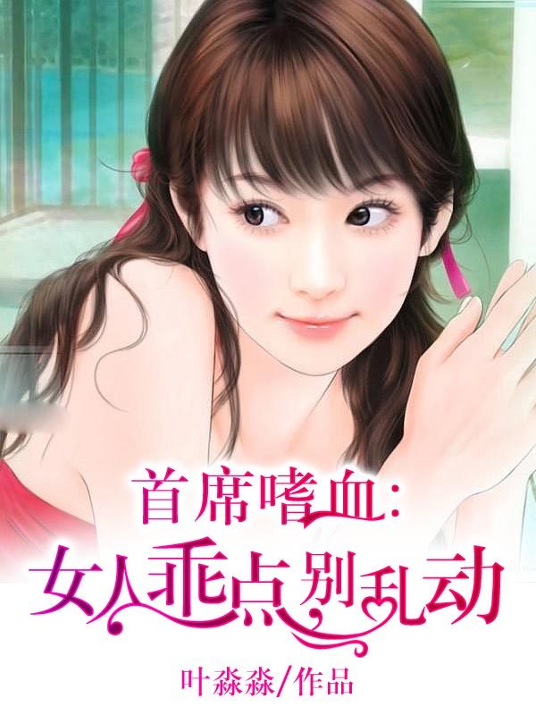 首席<em>嗜血:女人</em>乖点,别乱动-360小说