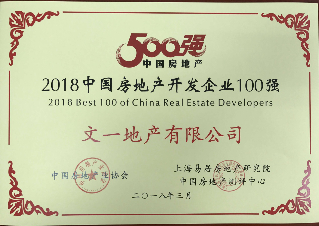 文一地产荣登\＂2018中国房地产开发企业100强\＂榜单第68位