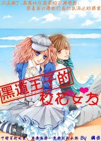 王子的<em>校花</em>女友-360<em>小说</em>