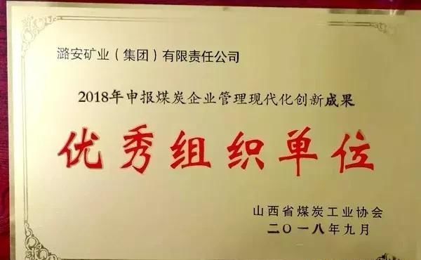 潞安集团荣获18年山西省煤炭企业管理现代化