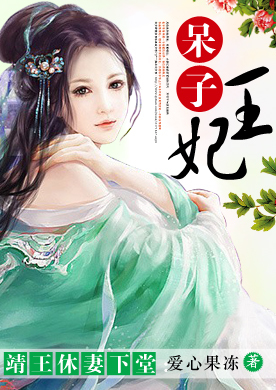 靖王休妻下堂:呆子王妃-360小说