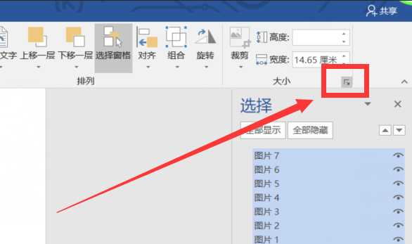 怎么利用word批量将图片调整到同样大小尺寸