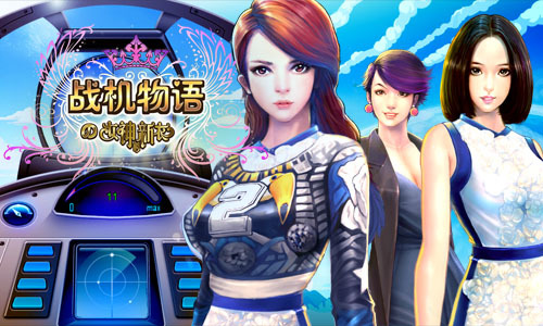 决赛新衣闪耀 《战机物语》发布第九期同款美衣