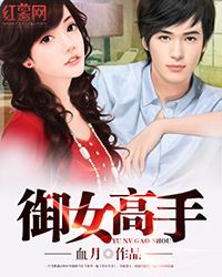 <em>御女高手</em>-360小说