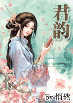 君韵(女尊)-360小说