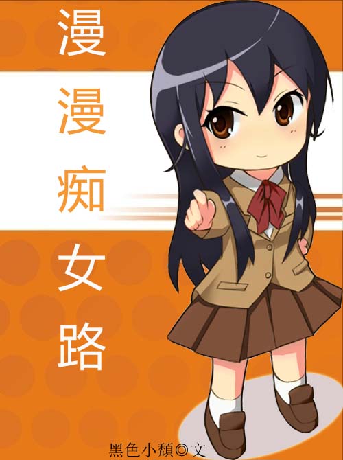 漫漫<em>痴女</em>路-360<em>小说</em>