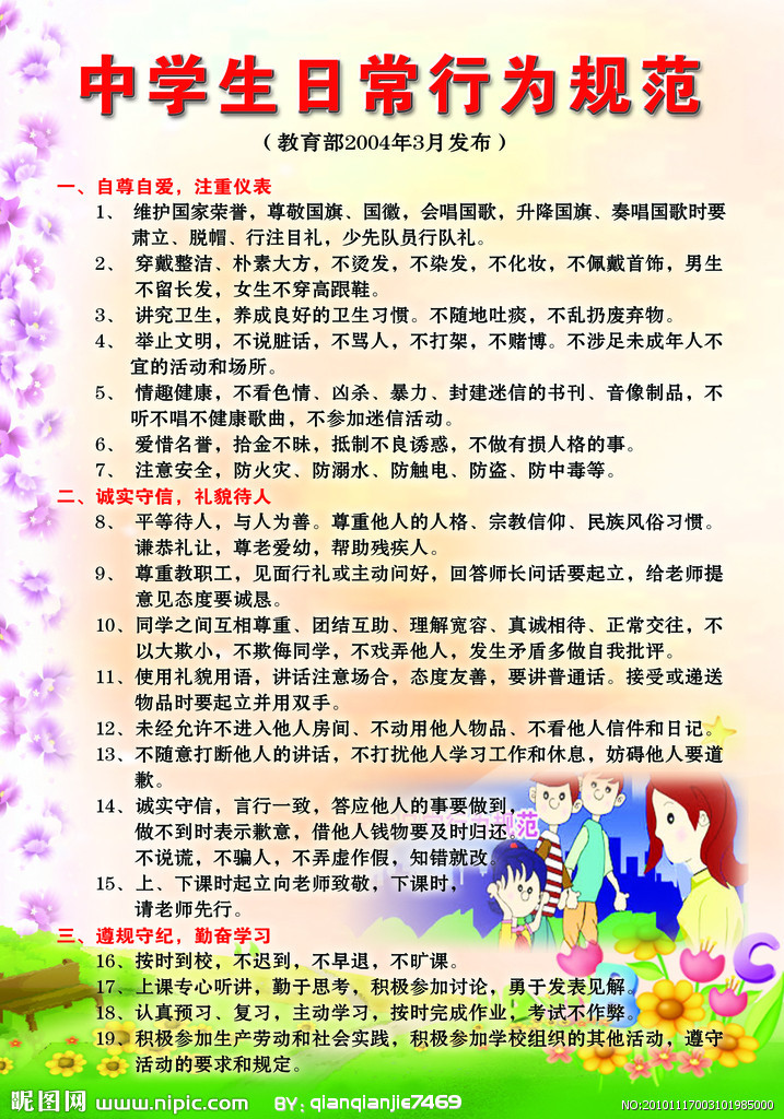 中学生行为规范守则