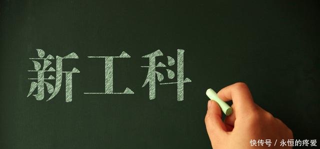 新工科是什么竟一跃成为大学里最热门专业!