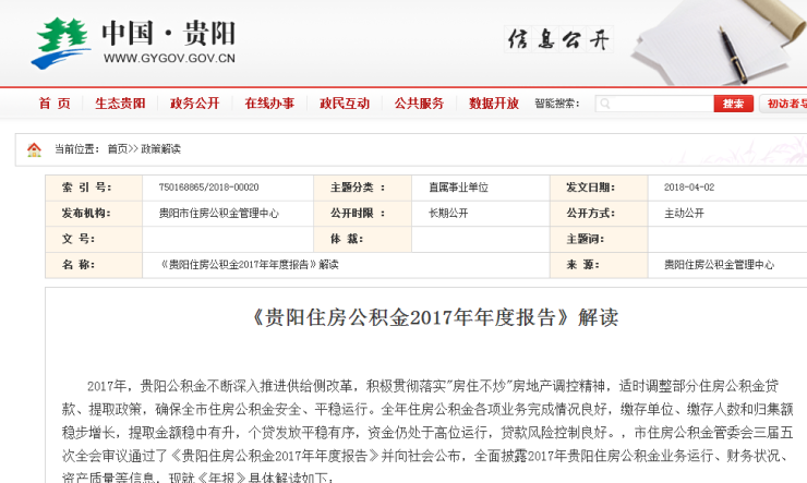 2017年贵阳全市公积金平稳运行 缴存金额近百亿元大关