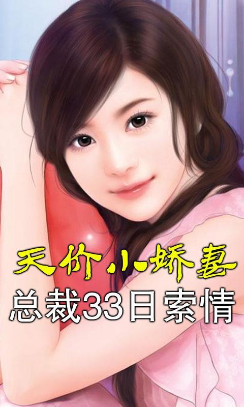 天价小<em>娇妻总裁</em>33日索情