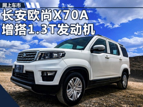 长安将推全新7座SUV 首搭1.3T引擎\/动力超1.6