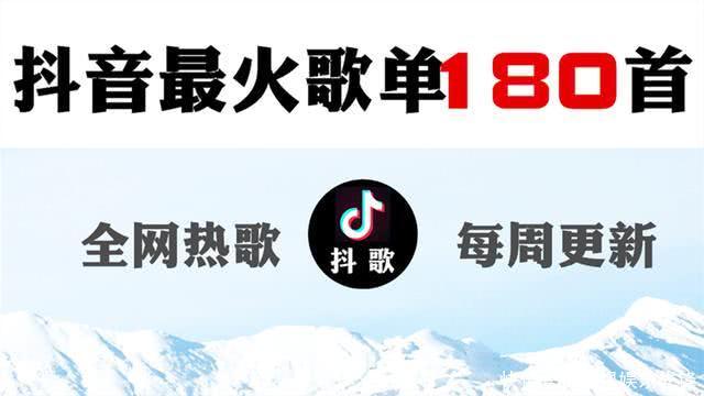 2018年抖音最火歌曲清单,一共180首歌,你最喜