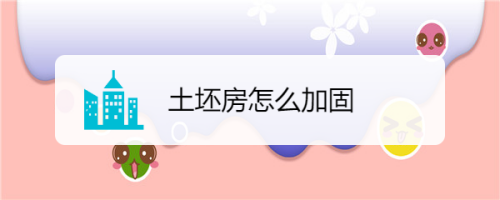 屋顶加固处理流程(屋顶加固施工安全措施) 结构砌体设计 第1张 屋顶加固处理流程(屋顶加固施工安全措施) 结构砌体设计 第1张