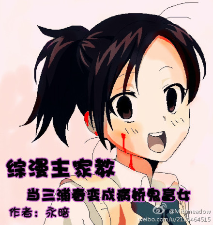 (综漫主家教)当三浦春变成病娇<em>鬼畜女</em>-360小说